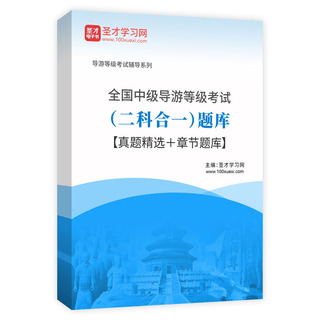 2026年全国中级导游等级考试（二科合一）题库【真题精选＋章节题库】AI讲解