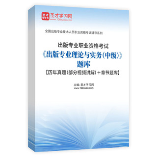2026年出版专业职业资格考试《出版专业理论与实务（中级）》题库【历年真题（部分视频讲解）＋章节题库】AI讲解