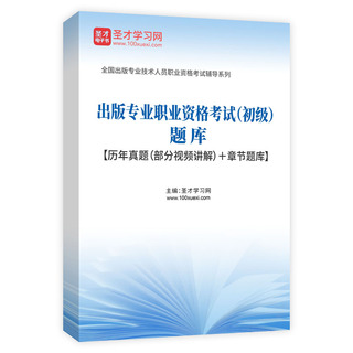 2027年出版专业职业资格考试（初级）题库【历年真题（部分视频讲解）＋章节题库】AI讲解