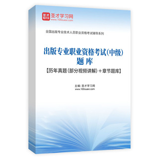 2027年出版专业职业资格考试（中级）题库【历年真题（部分视频讲解）＋章节题库】AI讲解