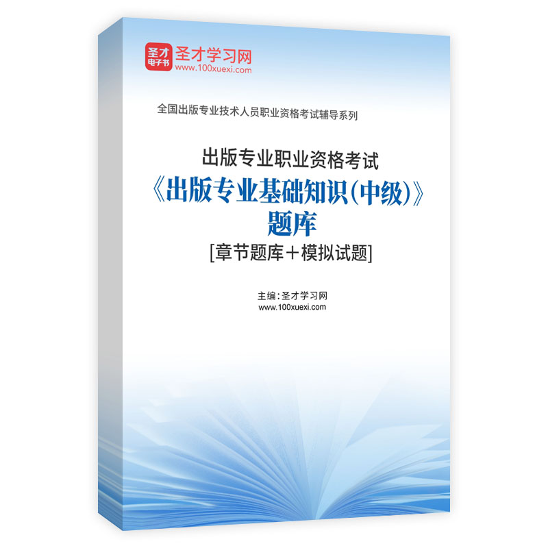 2026年出版专业职业资格考试《出版专业基础知识（中级）》题库[章节题库＋模拟试题]AI讲解