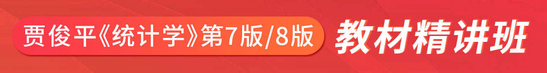 贾俊平《统计学》（第7版、第8版通用）教材精讲班