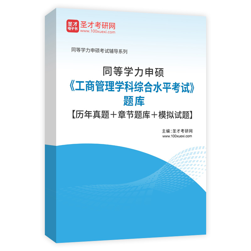 2026年同等学力申硕《工商管理学科综合水平考试》题库【历年真题＋章节题库＋模拟试题】AI讲解
