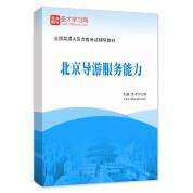 2024年全国导游人员资格考试辅导教材-北京导游服务能力