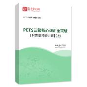2023年PETS三级核心词汇全突破【附高清视频讲解】（上）