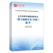 北京市数字编辑资格考试《数字编辑实务（中级）》题库