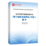 北京市数字编辑资格考试《数字编辑基础理论（中级）》题库