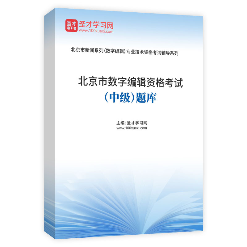 北京市数字编辑资格考试（中级）题库