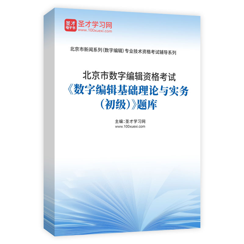 北京市数字编辑资格考试《数字编辑基础理论与实务（初级）》题库