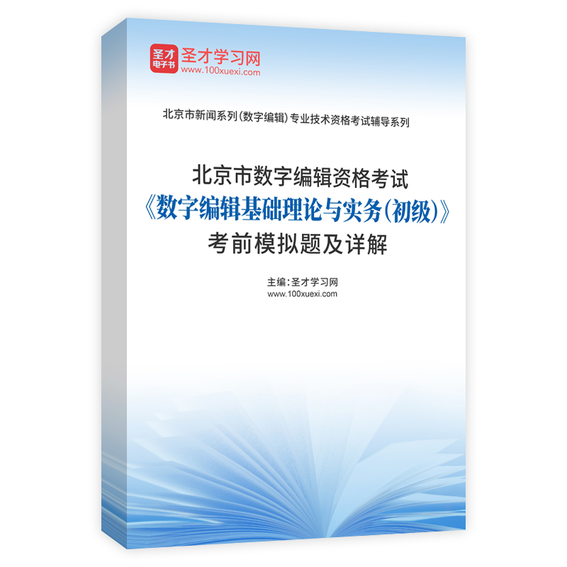 北京市数字编辑资格考试《数字编辑基础理论与实务（初级）》考前模拟题及详解