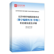 北京市数字编辑资格考试《数字编辑实务（中级）》考前模拟题及详解
