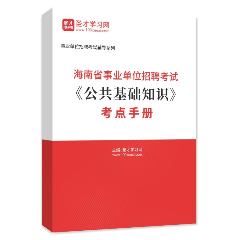 2024年海南省事业单位招聘考试《公共基础知识》考点手册