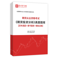 2025年期货从业资格考试《期货投资分析》真题题库【历年真题＋章节题库＋模拟试卷】AI讲解