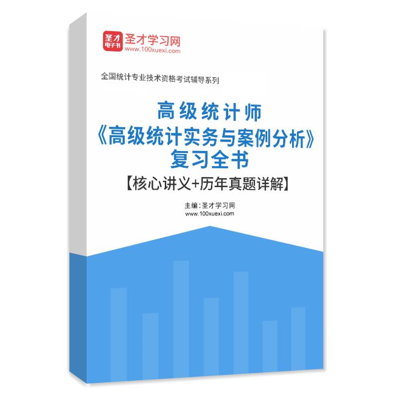 2023年高级统计师《高级统计实务与案例分析》复习全书【核心讲义＋历年真题详解】