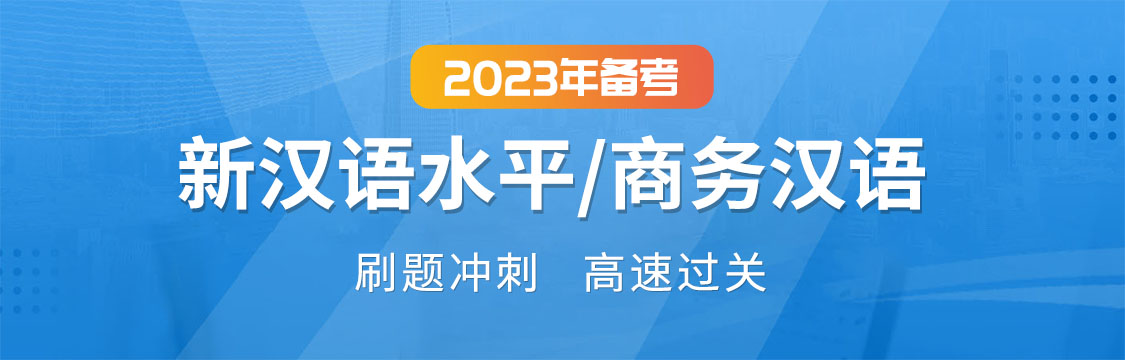 2023年8月新汉语水平/商务汉语考试刷题