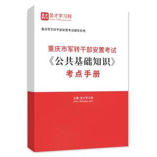 2025年重庆市军转干部安置考试《公共基础知识》考点手册AI讲解