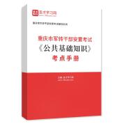 2024年重庆市军转干部安置考试《公共基础知识》考点手册