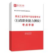 2024年黑龙江省军转干部安置考试《行政职业能力测验》考点手册