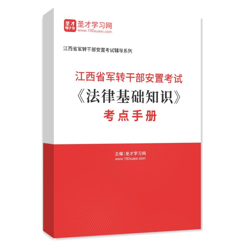2024年江西省军转干部安置考试《法律基础知识》考点手册