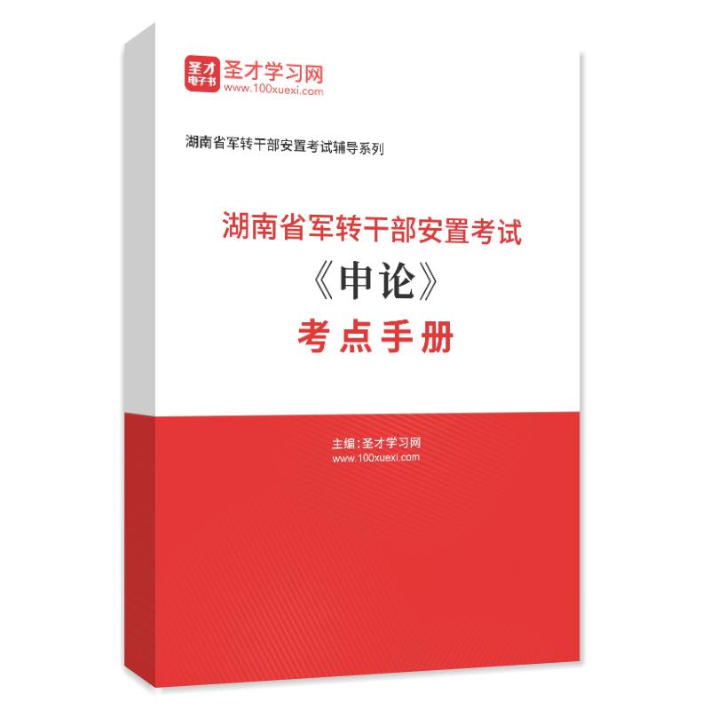 2024年湖南省军转干部安置考试《申论》考点手册