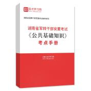 2024年湖南省军转干部安置考试《公共基础知识》考点手册