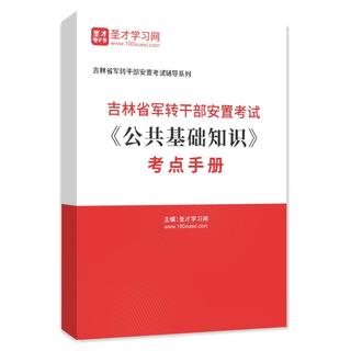 2025年吉林省军转干部安置考试《公共基础知识》考点手册AI讲解