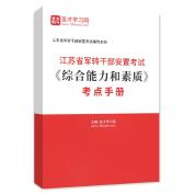 2024年江苏省军转干部安置考试《综合能力和素质》考点手册