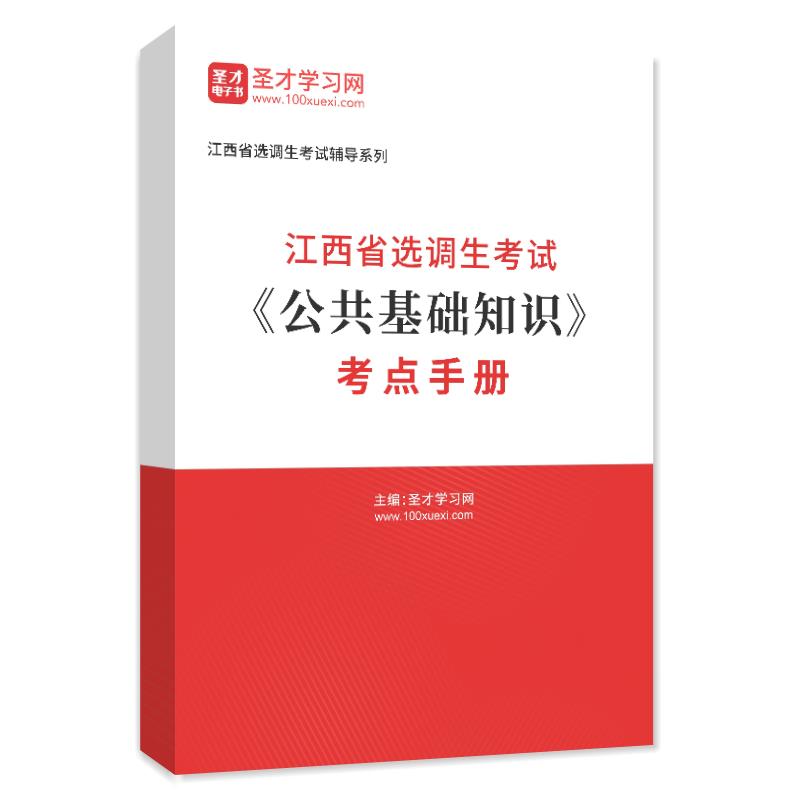 2024年江西省选调生考试《公共基础知识》考点手册