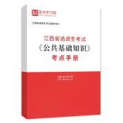 2024年江西省选调生考试《公共基础知识》考点手册