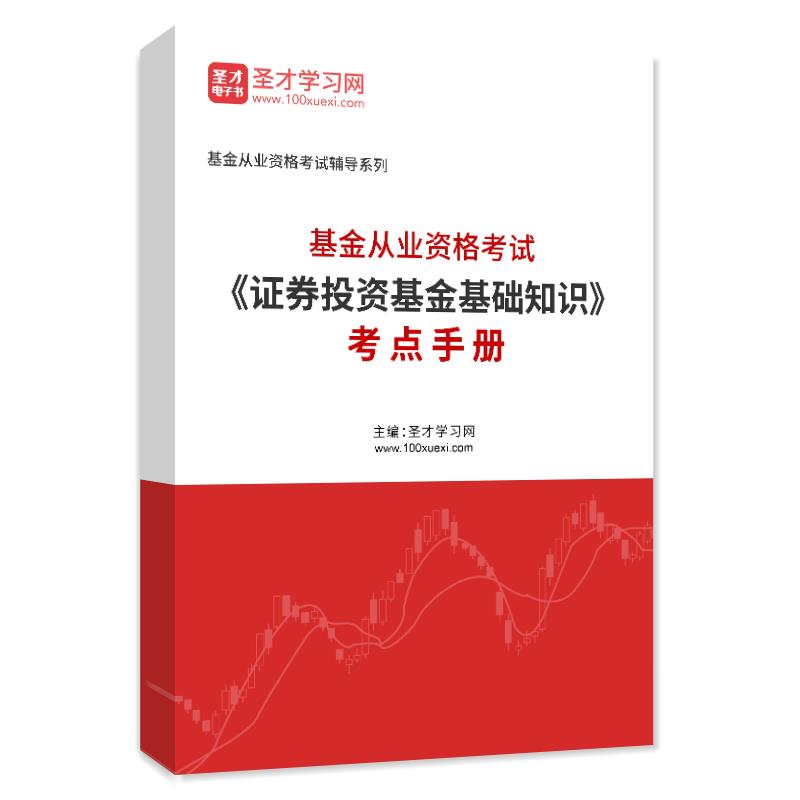 2024年基金从业资格考试《证券投资基金基础知识》考点手册