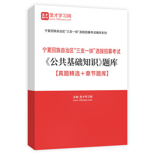 2026年宁夏回族自治区“三支一扶”选拔招募考试《公共基础知识》题库【真题精选＋章节题库】AI讲解