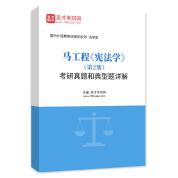 马工程《宪法学》（第2版）考研真题和典型题详解