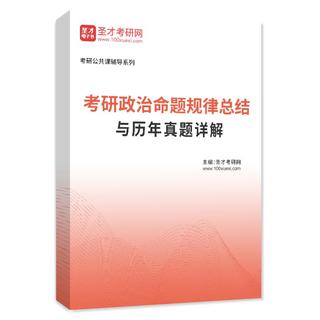 2027年考研政治命题规律总结与历年真题AI讲解