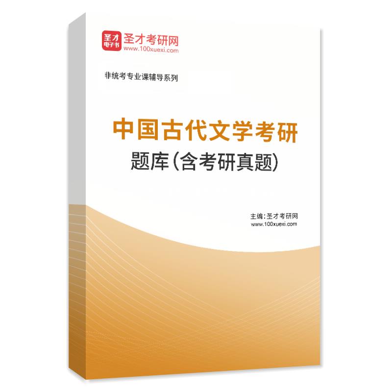 2024年中国古代文学考研题库（含考研真题）