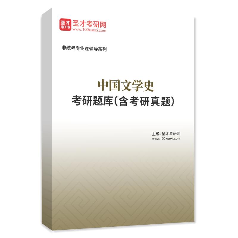 2024年中国文学史考研题库（含考研真题）