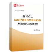 2025年翻译硕士《448汉语写作与百科知识》考研真题与典型题详解