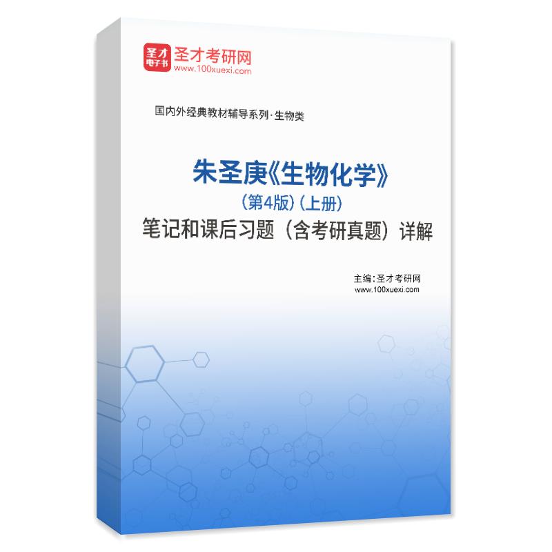朱圣庚《生物化学》（第4版）（上册）笔记和课后习题（含考研真题）详解