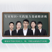 2023年康復醫學治療技術考試（單科：專業知識&專業實踐能力）基礎精講班【士、師、中級醫師通用】