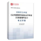 2024年同等学力申硕《公共管理学科综合水平考试（行政管理专业）》考点手册