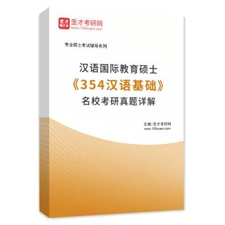 汉语国际教育硕士《354汉语基础》名校考研真题AI讲解