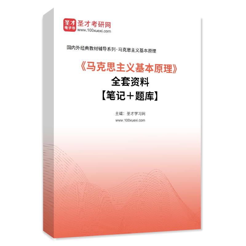 《马克思主义基本原理》全套资料【笔记＋题库】