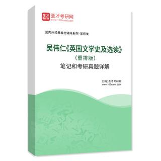 吴伟仁《英国文学史及选读》（重排版）笔记和考研真题AI讲解