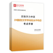 2025年同等学力申硕《中国语言文学学科综合水平考试》考点手册