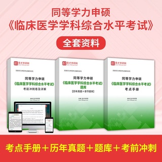 2026年同等学力申硕《临床医学学科综合水平考试》全套资料【考点手册＋历年真题＋题库＋考前冲刺】