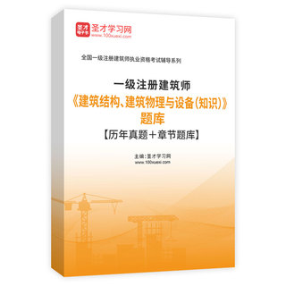 2026年一级注册建筑师《建筑结构、建筑物理与设备（知识）》题库【历年真题＋章节题库】AI讲解