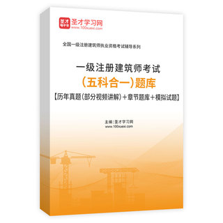 2026年一级注册建筑师考试（五科合一）题库【历年真题（部分视频讲解）＋章节题库＋模拟试题】AI讲解