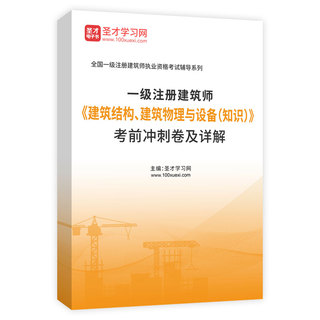 2027年一级注册建筑师《建筑结构、建筑物理与设备（知识）》考前冲刺卷AI讲解