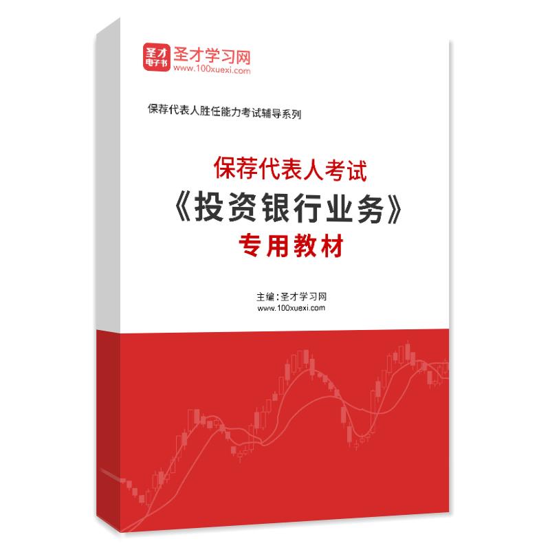 2023年保荐代表人考试《投资银行业务》专用教材