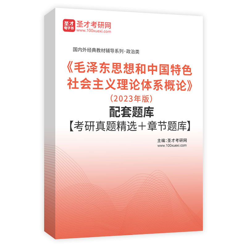《毛泽东思想和中国特色社会主义理论体系概论》（2023年版）配套题库【考研真题精选＋章节题库】