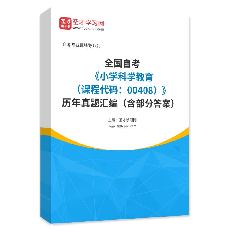 全国自考《小学科学教育（课程代码：00408）》历年真题汇编（含部分答案）